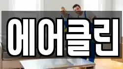 에어클린