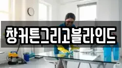 창커튼그리고블라인드