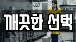 깨끗한 선택