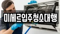 강원 철원군 철원읍 청소,입주청소,사무실청소,에어컨청소,특수청소,상가청소,거주청소,유품정리
