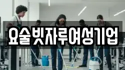 요술빗자루여성기업