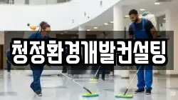 청정환경개발컨설팅