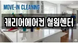 캐리어에어컨 철원센터