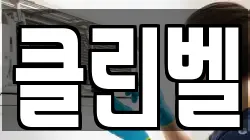 클린벨