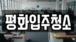 평화입주청소