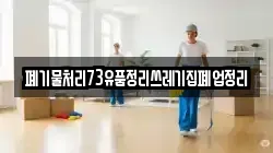 폐기물처리73유품정리쓰레기집폐업정리