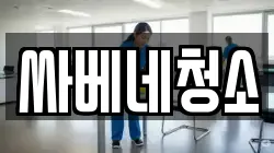 싸베네청소