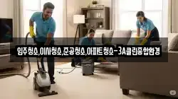 입주청소,이사청소,준공청소,아파트청소-3A클린종합환경