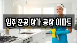 입주 준공 상가 공장 아파트