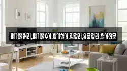 폐기물처리,폐기물수거,상가철거,집정리,유품정리,철거전문