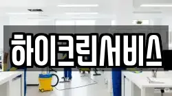 하이크린서비스