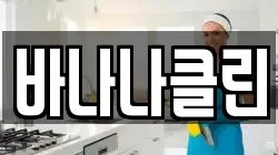 바나나클린