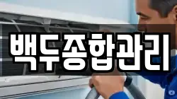 백두종합관리