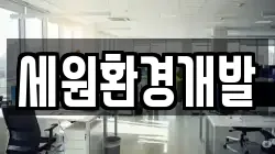 세원환경개발