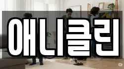 강원 춘천시 근화동 청소,입주청소,사무실청소,에어컨청소,특수청소,상가청소,거주청소,유품정리