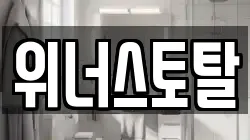 위너스토탈