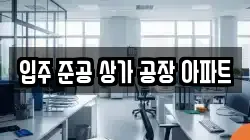 입주 준공 상가 공장 아파트