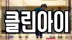 클린아이