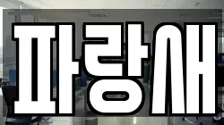 파랑새