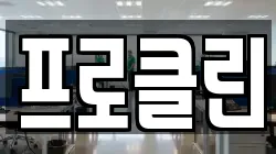프로클린