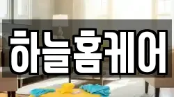 하늘홈케어