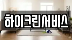 하이크린서비스
