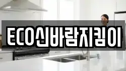 ECO신바람지킴이