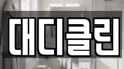 대디클린