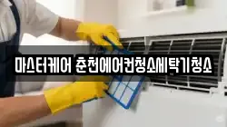 마스터케어 춘천에어컨청소세탁기청소