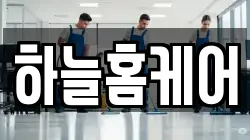 하늘홈케어
