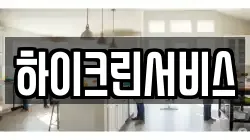 하이크린서비스