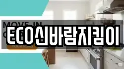 ECO신바람지킴이