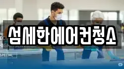 섬세한에어컨청소