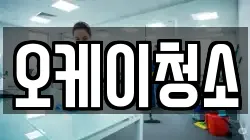 오케이청소