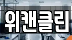 위캔클린