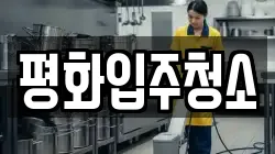평화입주청소