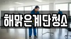 해맑은계단청소