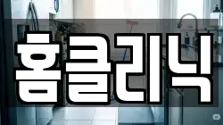 홈클리닉