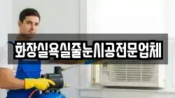 강원 춘천시 남산면 청소,입주청소,사무실청소,에어컨청소,특수청소,상가청소,거주청소,유품정리