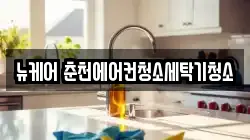 뉴케어 춘천에어컨청소세탁기청소