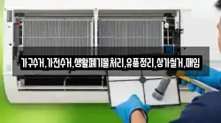 가구수거,가전수거,생활폐기물처리,유품정리,상가철거,매입