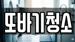 또바기청소