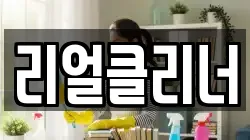 리얼클리너