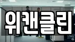 위캔클린