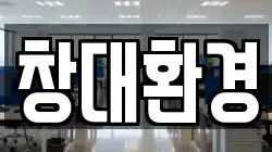 창대환경
