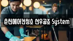 춘천에어컨청소 선우공조 System