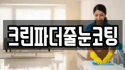 크린파더줄눈코팅