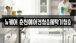 뉴케어 춘천에어컨청소세탁기청소