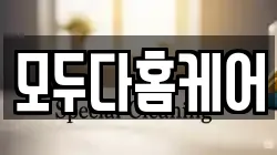 모두다홈케어