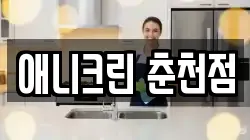 애니크린 춘천점